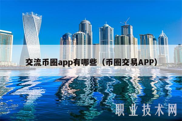 交流币圈app有哪些(币圈交易APP-第1张图片-欧易下载 交流币圈app有哪些(币圈交易APP-第1张图片-欧易下载