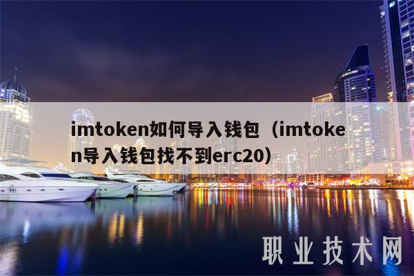 imtoken如何导入钱包(imtoken导入钱包找不到erc20)