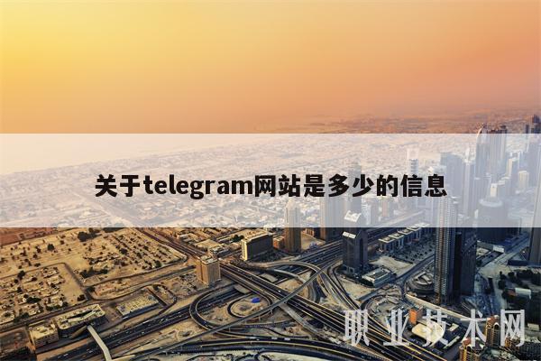 关于telegram网站是多少的信息