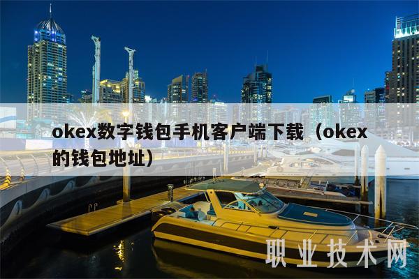 okex数字钱包手机客户端下载(okex的钱包地址)