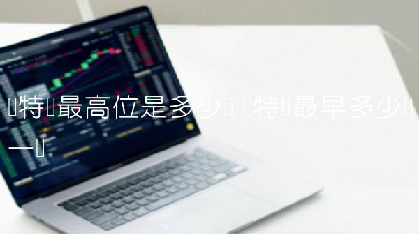 莱特币最高位是多少钱 莱特币最早多少钱一个 莱特币最高位是多少钱 莱特币最早多少钱一个