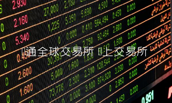 币通全球交易所 币上交易所