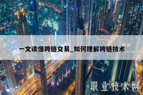一文读懂跨链交易_如何理解跨链技术