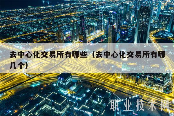 去中心化交易所有哪些(去中心化交易所有哪几个)