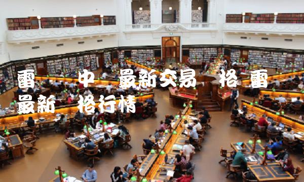 雷达币中国最新交易价格 雷达币最新价格行情