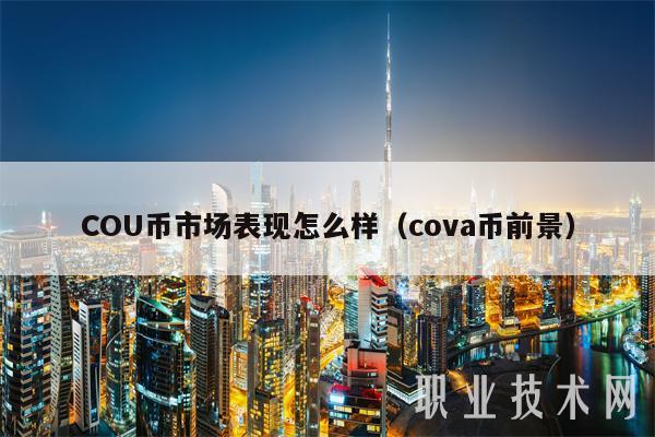 COU币市场表现怎么样(cova币前景)