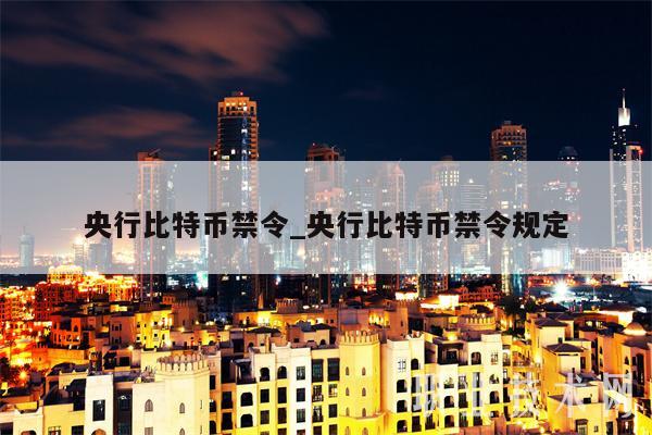 央行比特币禁令_央行比特币禁令规定