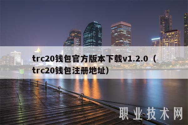 trc20钱包官方版本下载v1.2.0(trc20钱包注册地址)