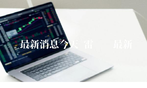 雷达币最新消息今天 雷达币最新报道 雷达币最新消息今天 雷达币最新报道