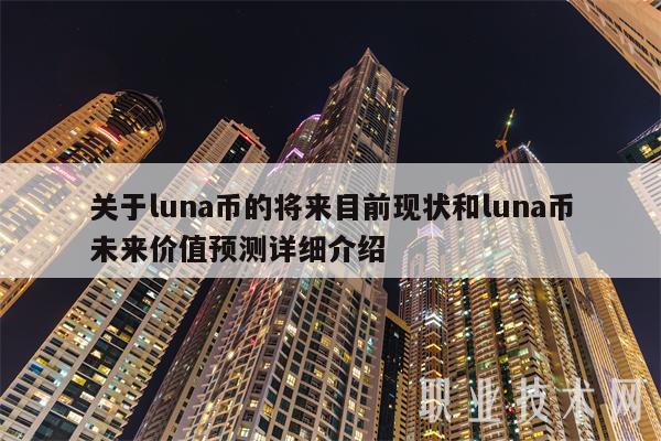 关于luna币的将来目前现状和luna币未来价值预测详细介绍