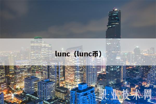 lunc(lunc币)