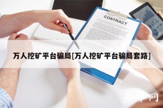 万人挖矿平台骗局[万人挖矿平台骗局套路]