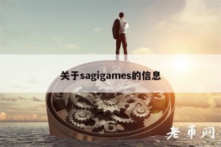 关于sagigams的信息