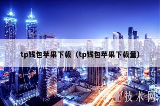 tp钱包苹果下载（tp钱包苹果下载量