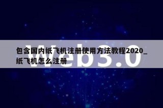 包含国内纸飞机注册使用方法教程2020_纸飞机怎么注册
