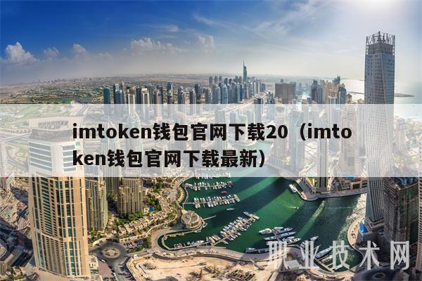 imtmxcn钱包官网下载20（imtmxcn钱包官网下载最新-第1张图片-欧易下载