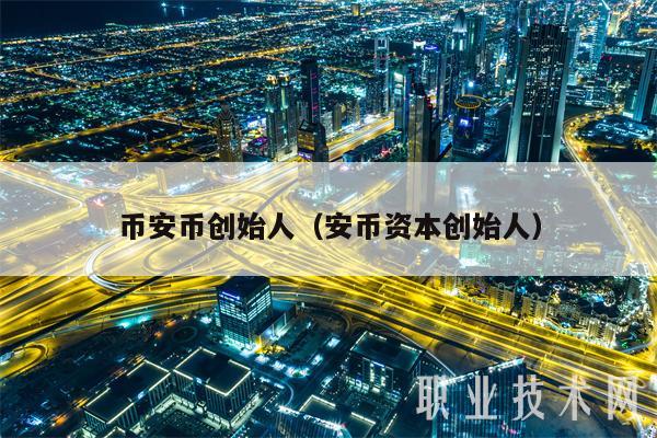 币安币创始人（安币资本创始人-第1张图片-欧易下载