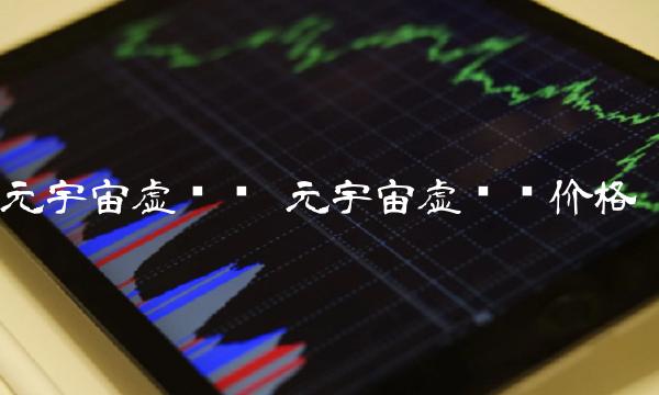 元宇宙虚拟币 元宇宙虚拟币价格