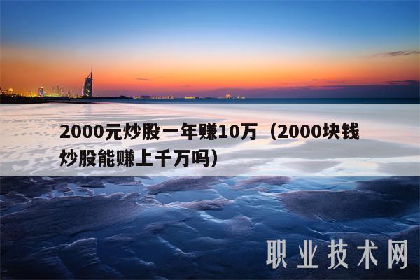2000元炒股一年赚10万(2000块钱炒股能赚上千万吗)