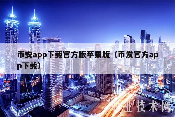 币安app下载官方版苹果版(币发官方app下载)
