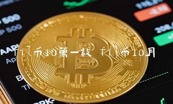 fil币10万一枚 fil币10月