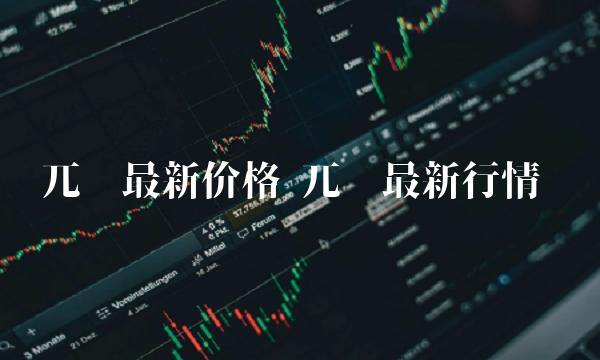 兀币最新价格 兀币最新行情