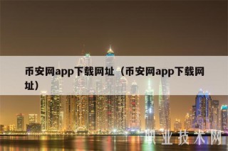 币安网app下载网址（币安网app下载网址