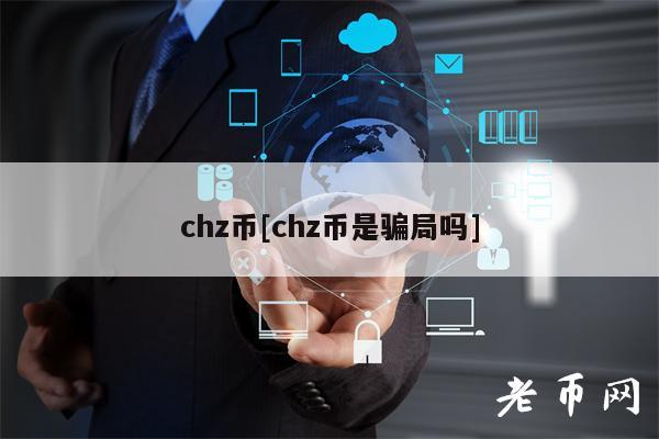 chz币[chz币是骗局吗]-第1张图片-欧易下载