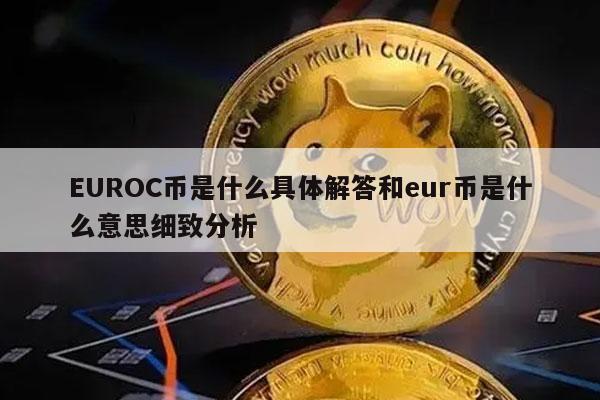 UROC币是什么具体解答和ur币是什么意思细致分析-第1张图片-欧易下载