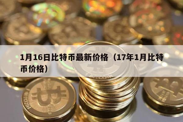1月16日比特币最新价格(17年1月比特币价格-第1张图片-欧易下载 1月16日比特币最新价格(17年1月比特币价格-第1张图片-欧易下载