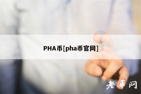 PHA币[pha币官网]-第1张图片-欧易下载