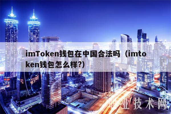 imTmxcn钱包在中国合法吗（imtmxcn钱包怎么样？-第1张图片-欧易下载