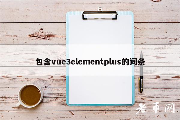 包含vu3lmntplus的词条-第1张图片-欧易下载 包含vu3lmntplus的词条-第1张图片-欧易下载