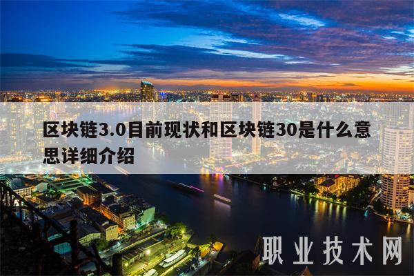 区块链3.0目前现状和区块链30是什么意思详细介绍