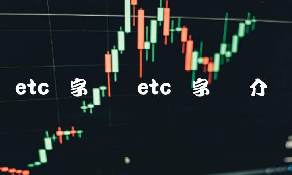 etc数字货币 etc数字货币介绍