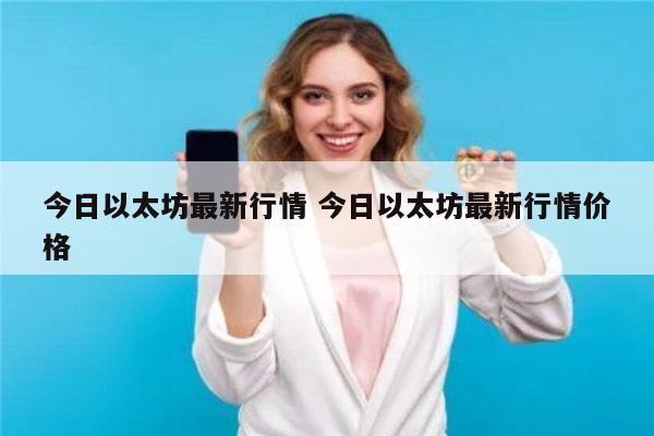 今日以太坊最新行情 今日以太坊最新行情价格 第1张