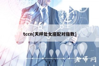 tccn[天秤处女座配对指数]