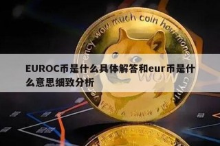 UROC币是什么具体解答和ur币是什么意思细致分析
