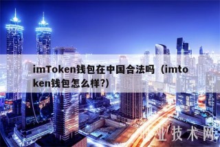 imTmcn钱包在中国合法吗（imtmcn钱包怎么样？