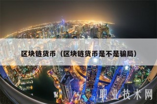 区块链货币（区块链货币是不是骗局