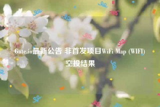 Gatb.io最新公告 非首发项目WiFi Map (WIFI)空投结果