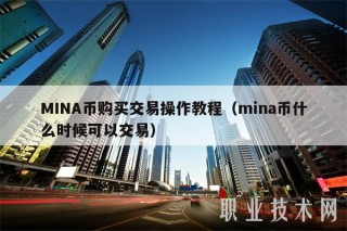 MINA币购买交易操作教程（mina币什么时候可以交易