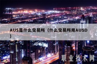 AUS是什么交易所（什么交易所用AUSD