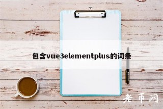 包含vu3lmntplus的词条