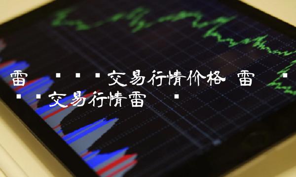 雷达币实时交易行情雷达币-第1张图片-欧易下载