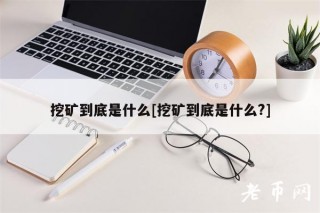 挖矿到底是什么[挖矿到底是什么？]