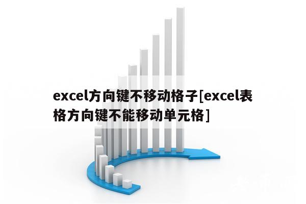 cl方向键不移动格子[cl表格方向键不能移动单元格]-第1张图片-欧易下载