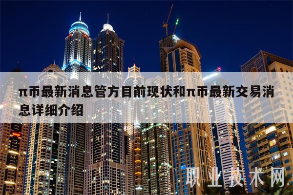 π币最新消息管方目前现状和π币最新交易消息详细介绍-第1张图片-欧易下载