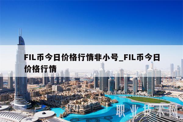 FIL币今日价格行情非小号_FIL币今日价格行情-第1张图片-欧易下载