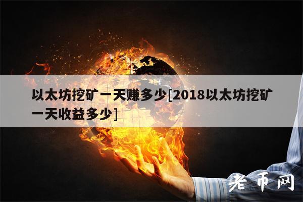 以太坊挖矿一天赚多少[2018以太坊挖矿一天收益多少]-第1张图片-欧易下载